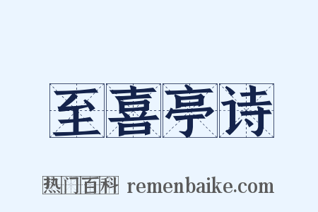 至喜亭诗是什么意思的图片